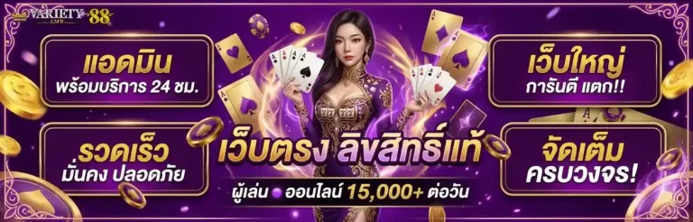 amb variety 88 สล็อต