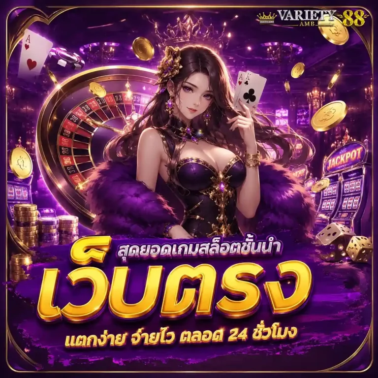amb variety 88 เว็บตรง