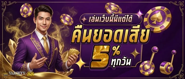 ambvariety88 โปรโมชั่น คืนยอดเสีย