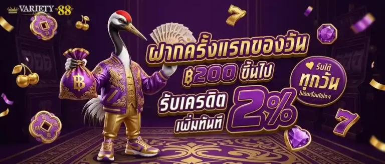 ambvariety88 โปรโมชั่น ฝากครั้งแรกของวัน
