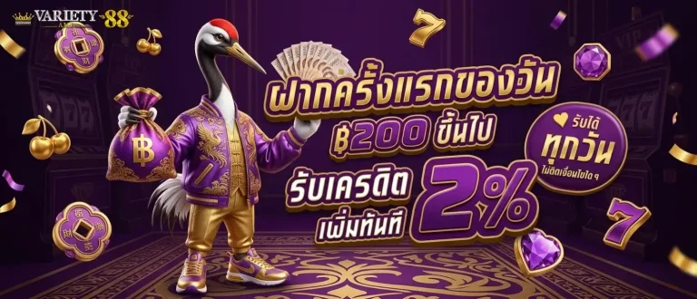 ambvariety88 โปรโมชั่น ฝากครั้งแรกของวัน